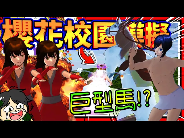 史上最可怕的無敵懷孕套裝!召喚巨型馬兒跑到警察局報警?➤ 歡樂遊戲 ❥ 櫻花校園模擬器 sakura school simulator